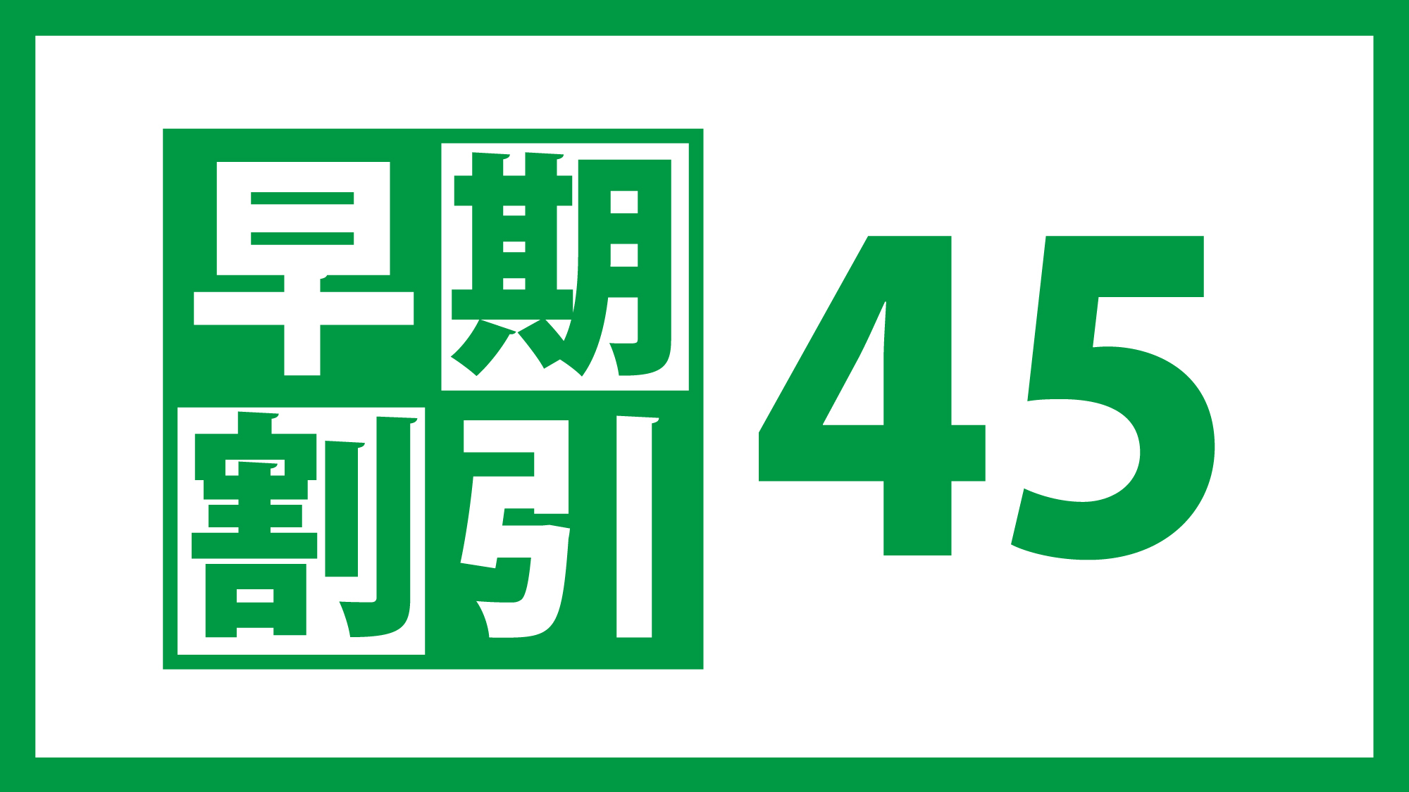 【早期割引45日前予約・素泊まり】ビジネス・ファミリー・カップルにおすすめ！