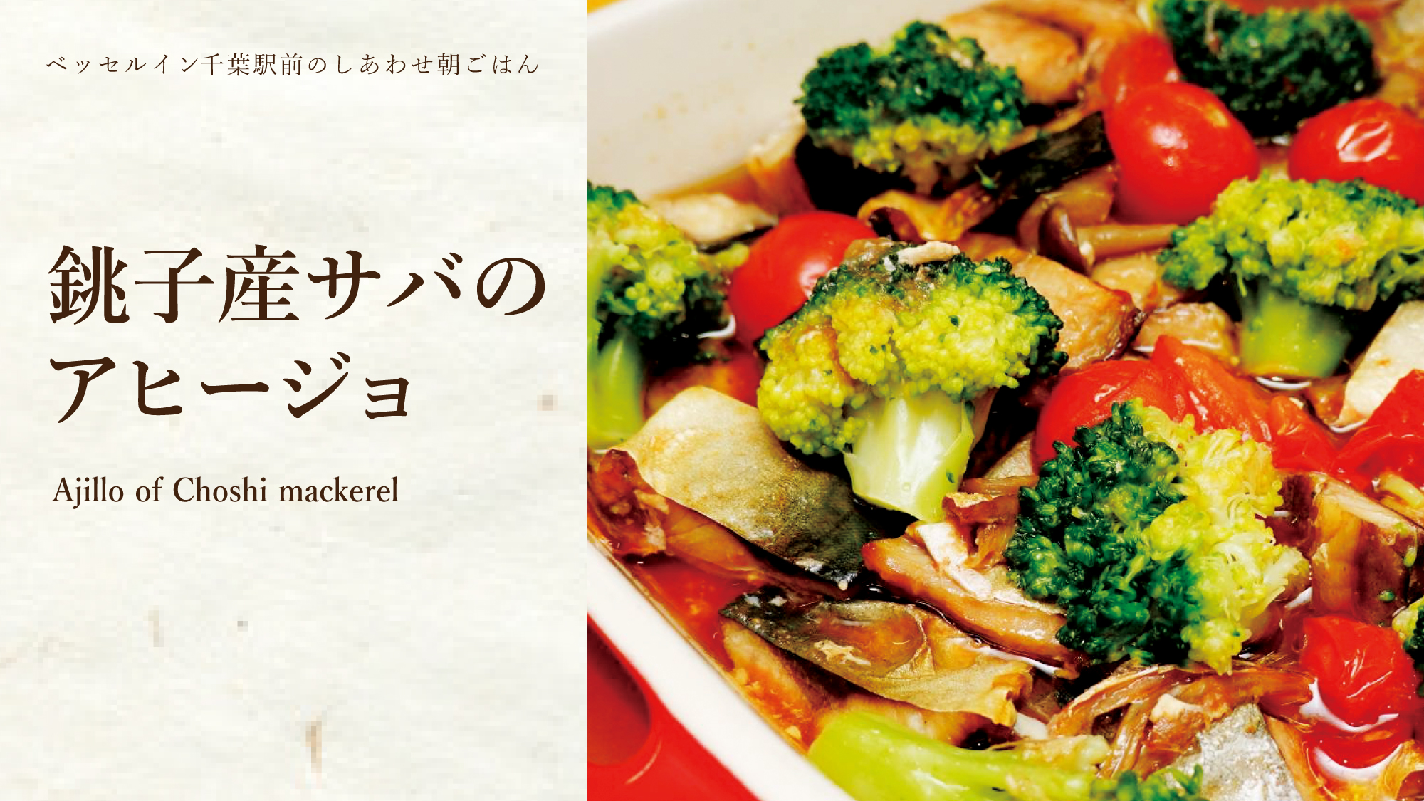 銚子産サバのアヒージョ