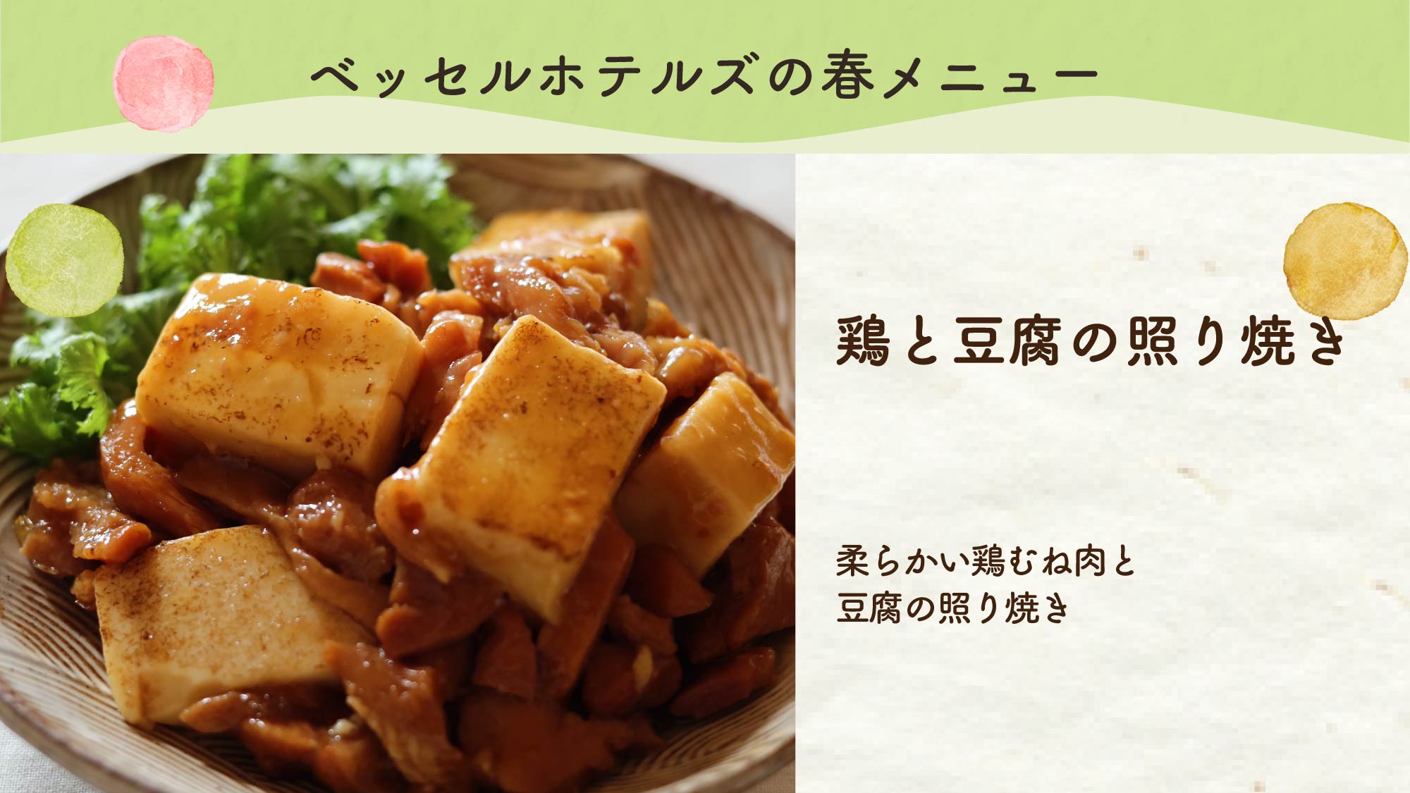 鶏と豆腐の照り焼き