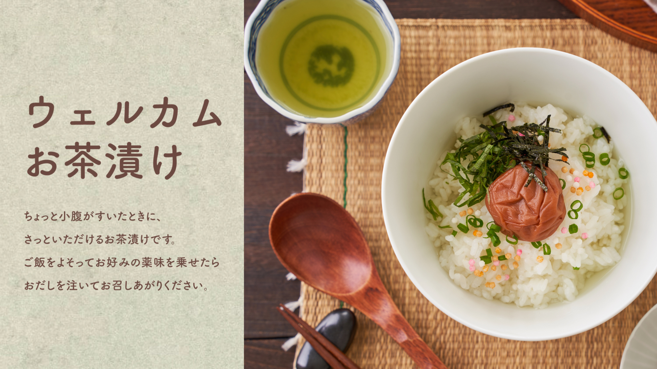 【ウェルカムお茶漬け】2階ラウンジにて20：00～22：00までウェルカムお茶漬けを開放しております