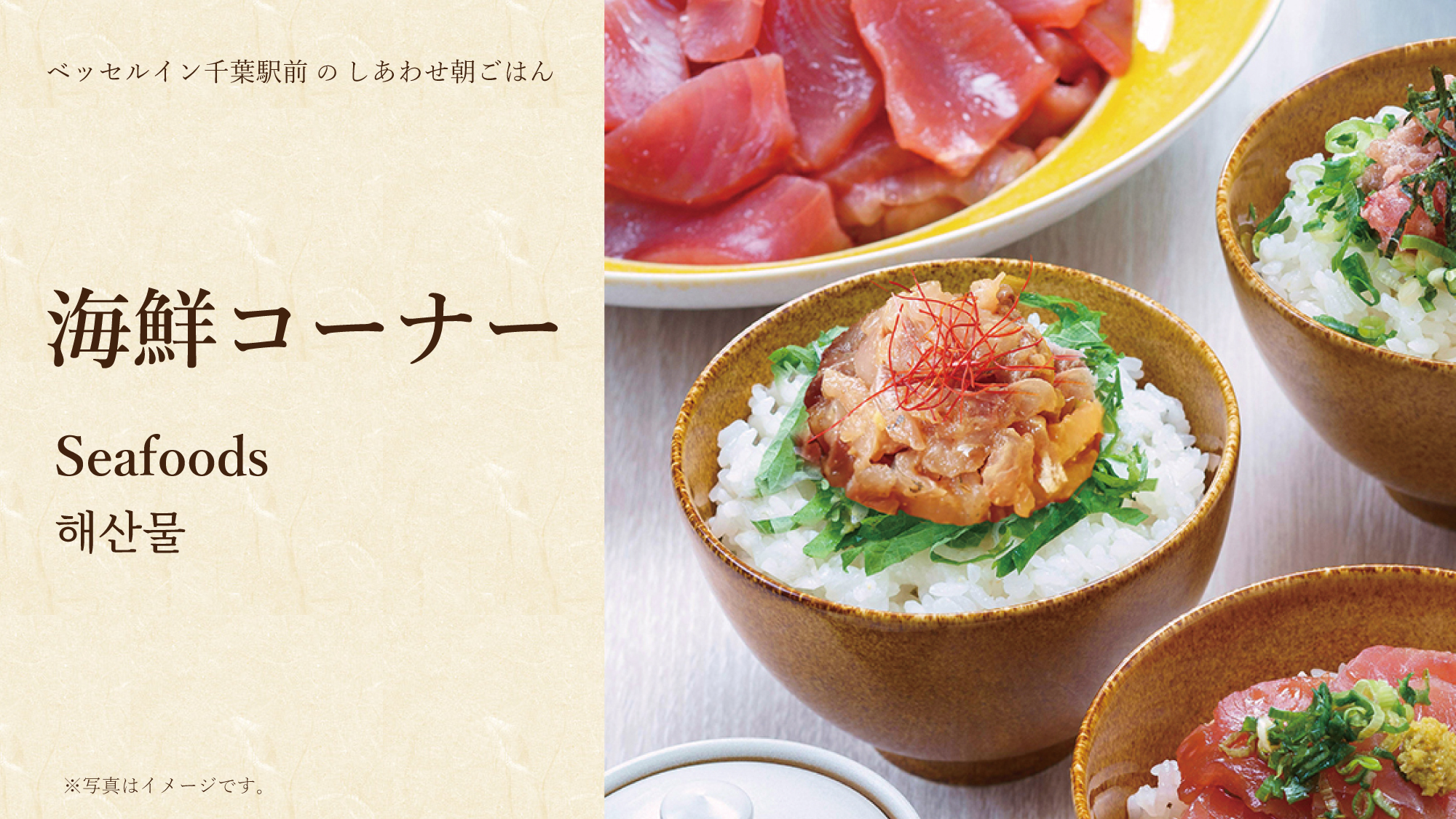 ご自身で盛り付けして、お好きな海鮮丼をお作りいただけます。