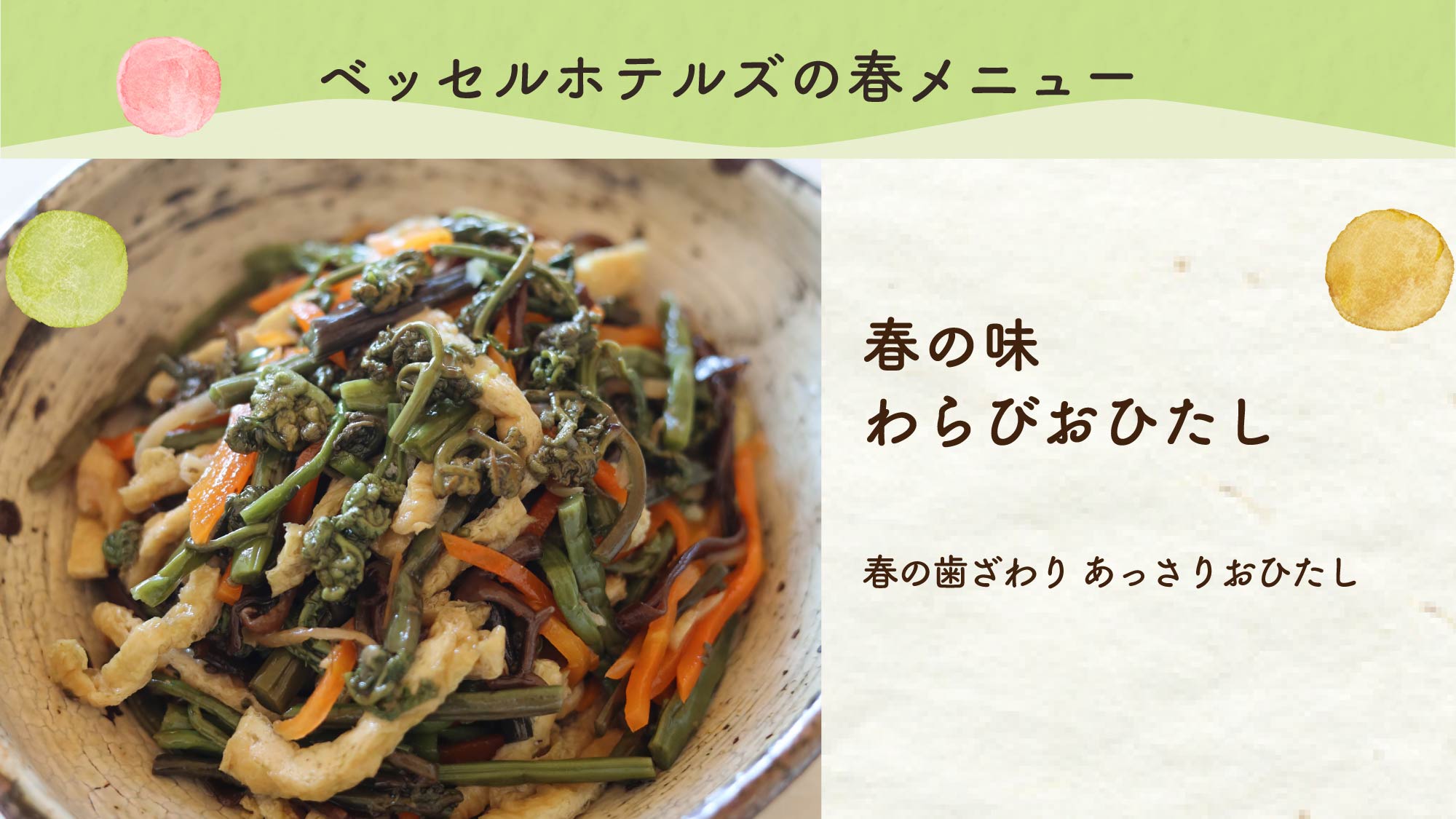 春の味　わらびおひたし