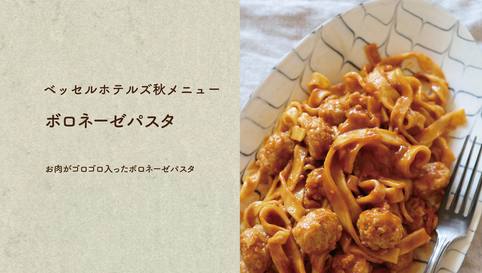 ボロネーゼパスタ