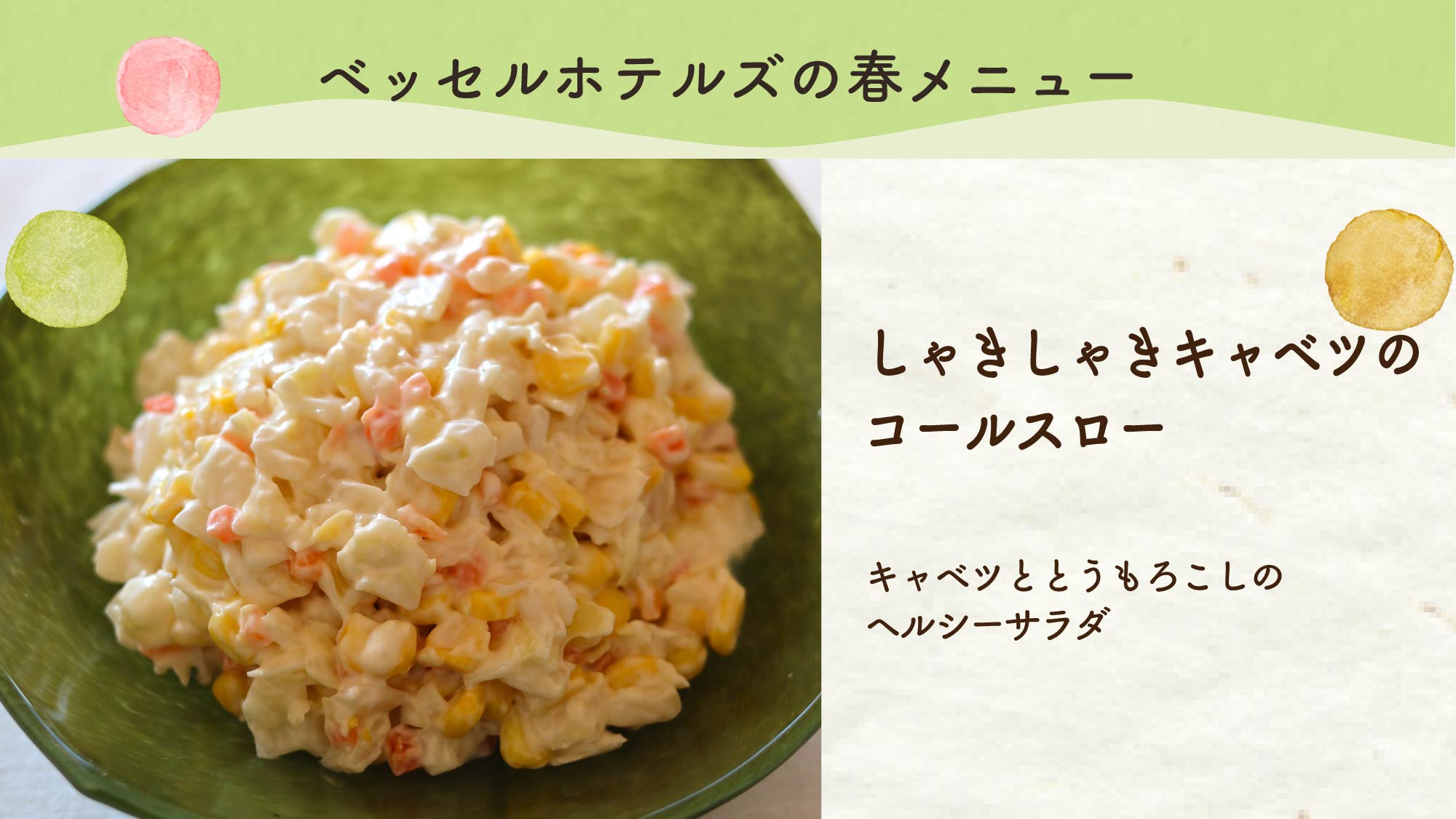 しゃきしゃきキャベツのコールスロー