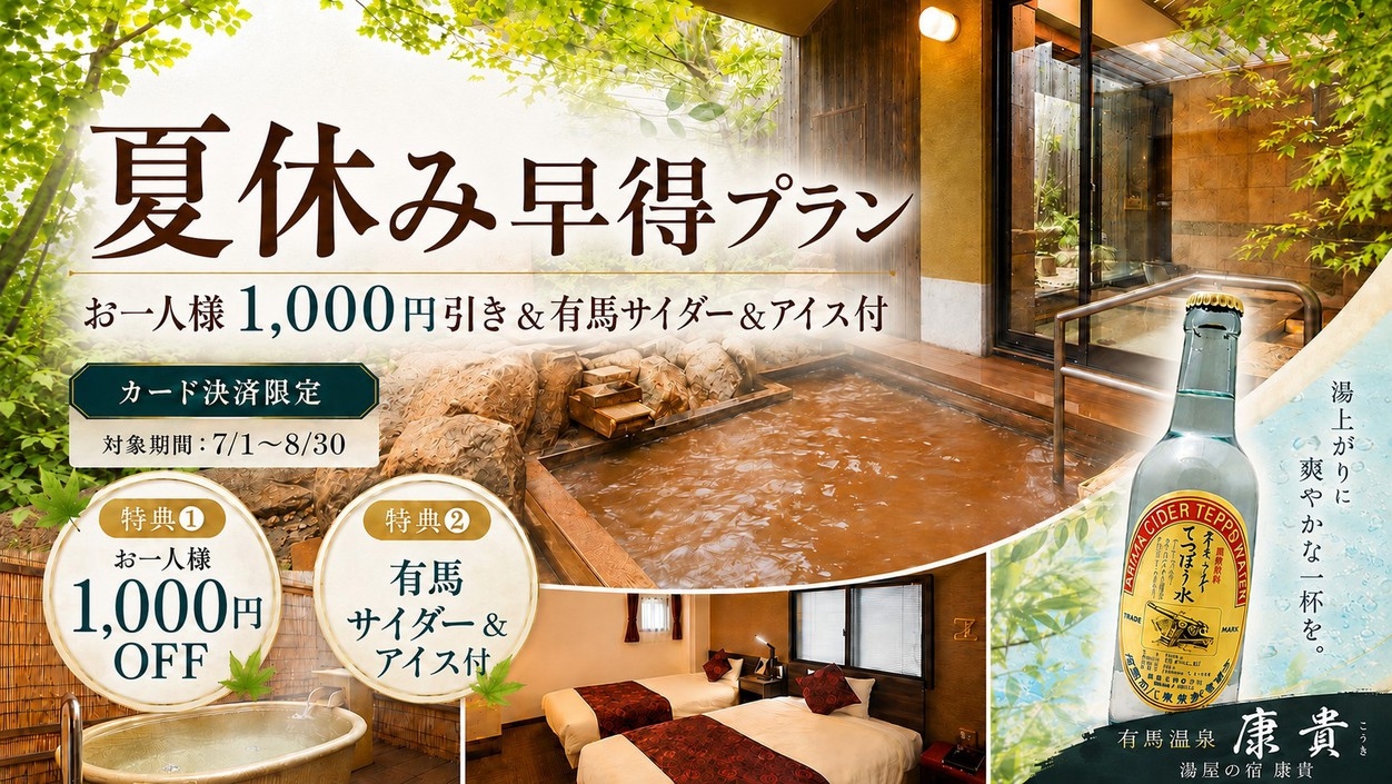 【夏休み早期割】7/30までの予約でペアで2000円お得♪ありまサイダーてっぽう水＆アイスの特典付！