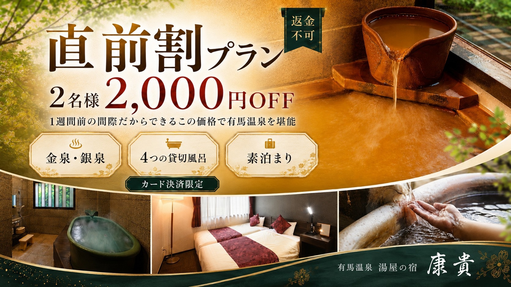 【直前割◆タイムセール】2名様2000円OFF！直前だから出来るこの価格で有馬温泉を堪能＜返金不可＞