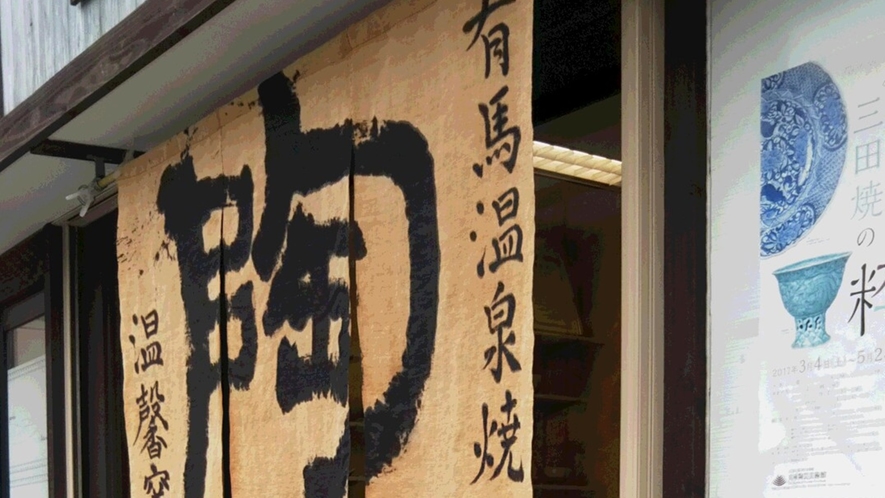 *【近隣店舗】　有馬温泉焼・温馨窯で陶芸体験！