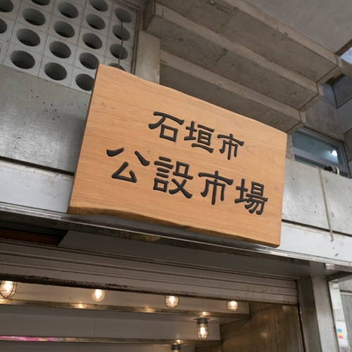 公設市場