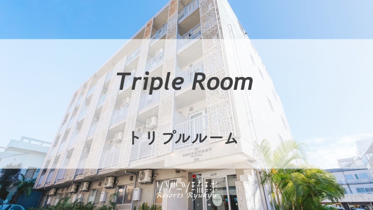 トリプルルーム