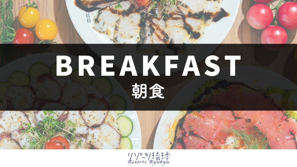 石垣島の食材にこだわりぬいた朝食