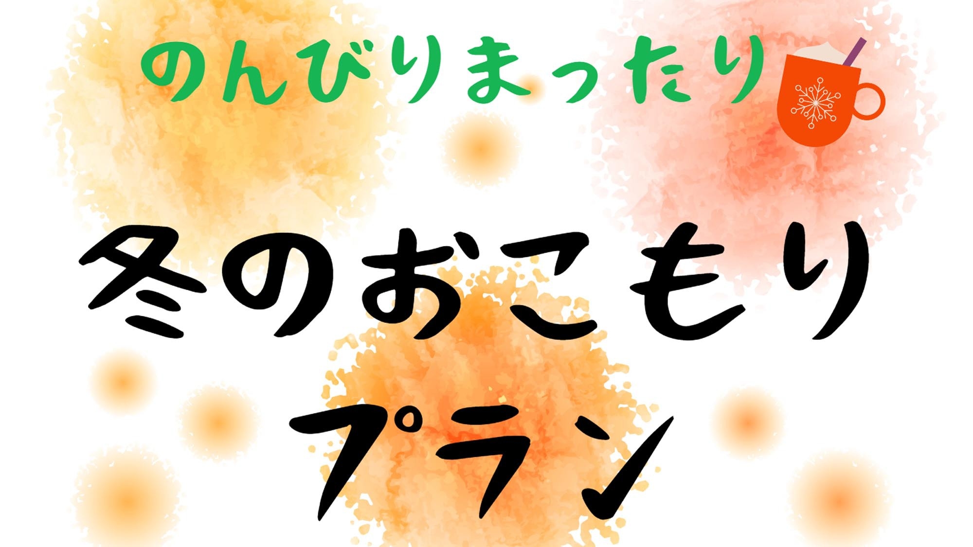 【冬はゆったり】何もしないでのんびりおこもり♪【3大特典付き】