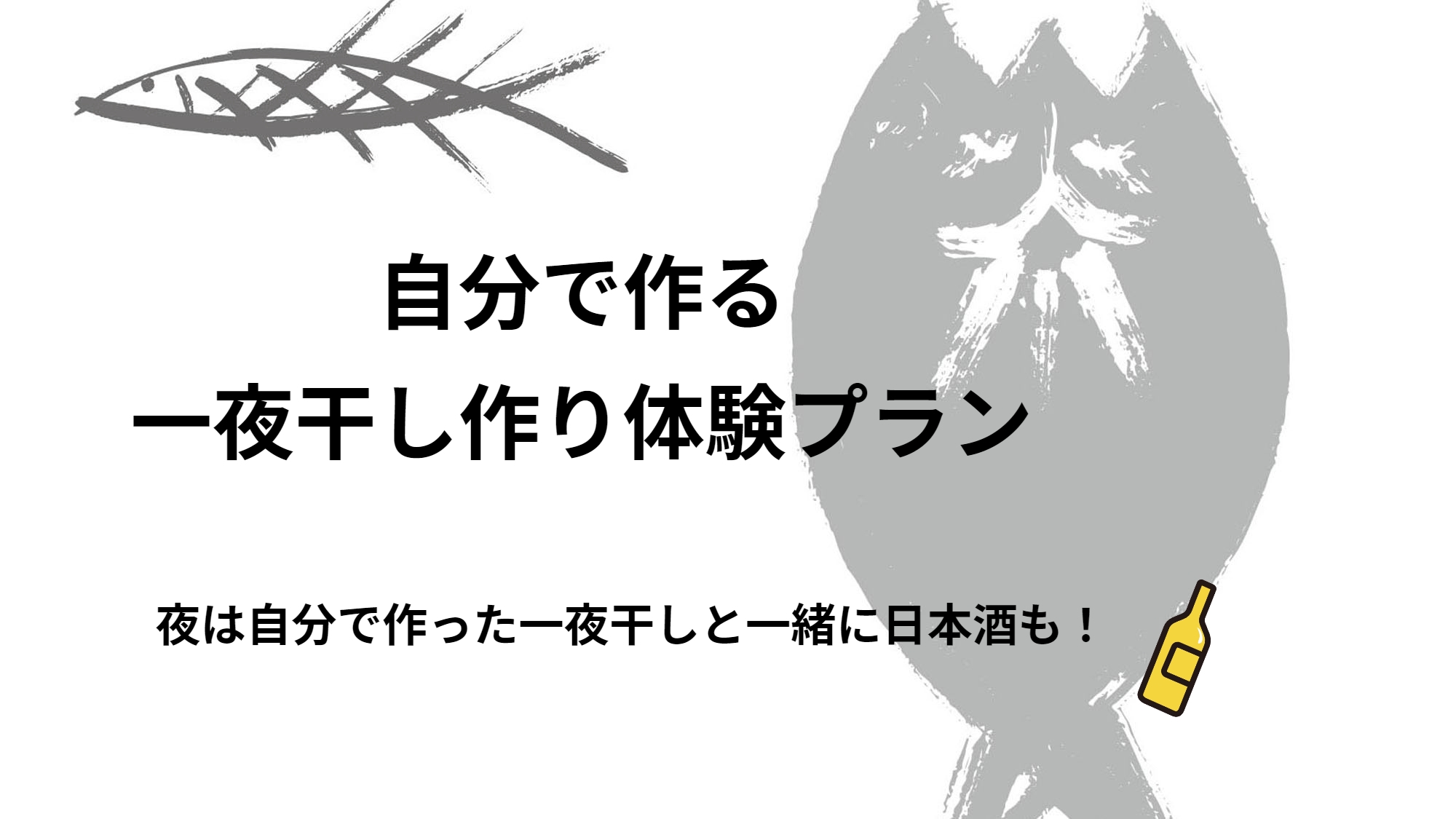 【8/22，23限定】大人の体験プラン♪ 〜夜を彩るおつまみ作りと乾杯〜【特典付き】