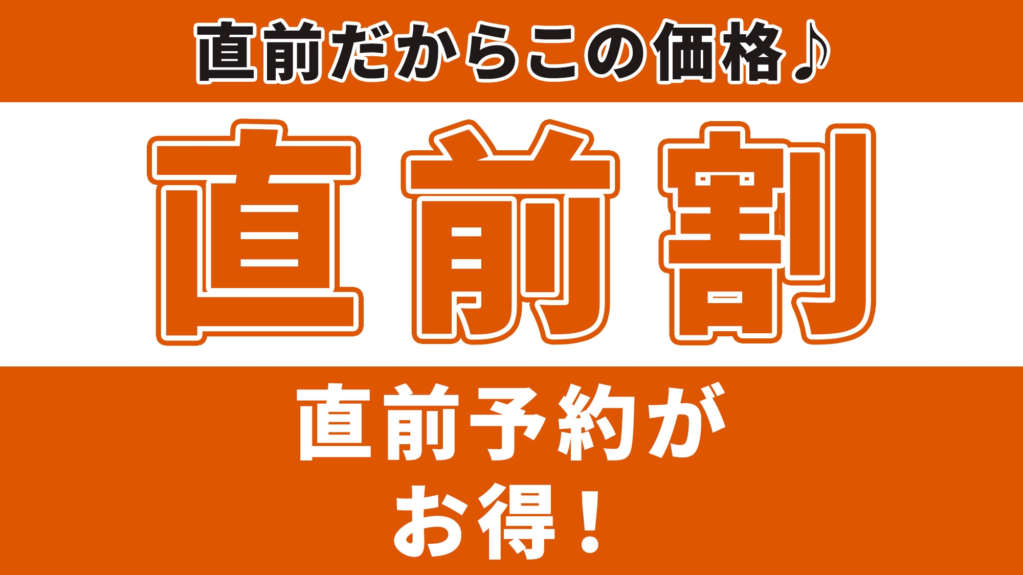 【平日限定の直前割プラン】リーズナブルプランが更にお得に！