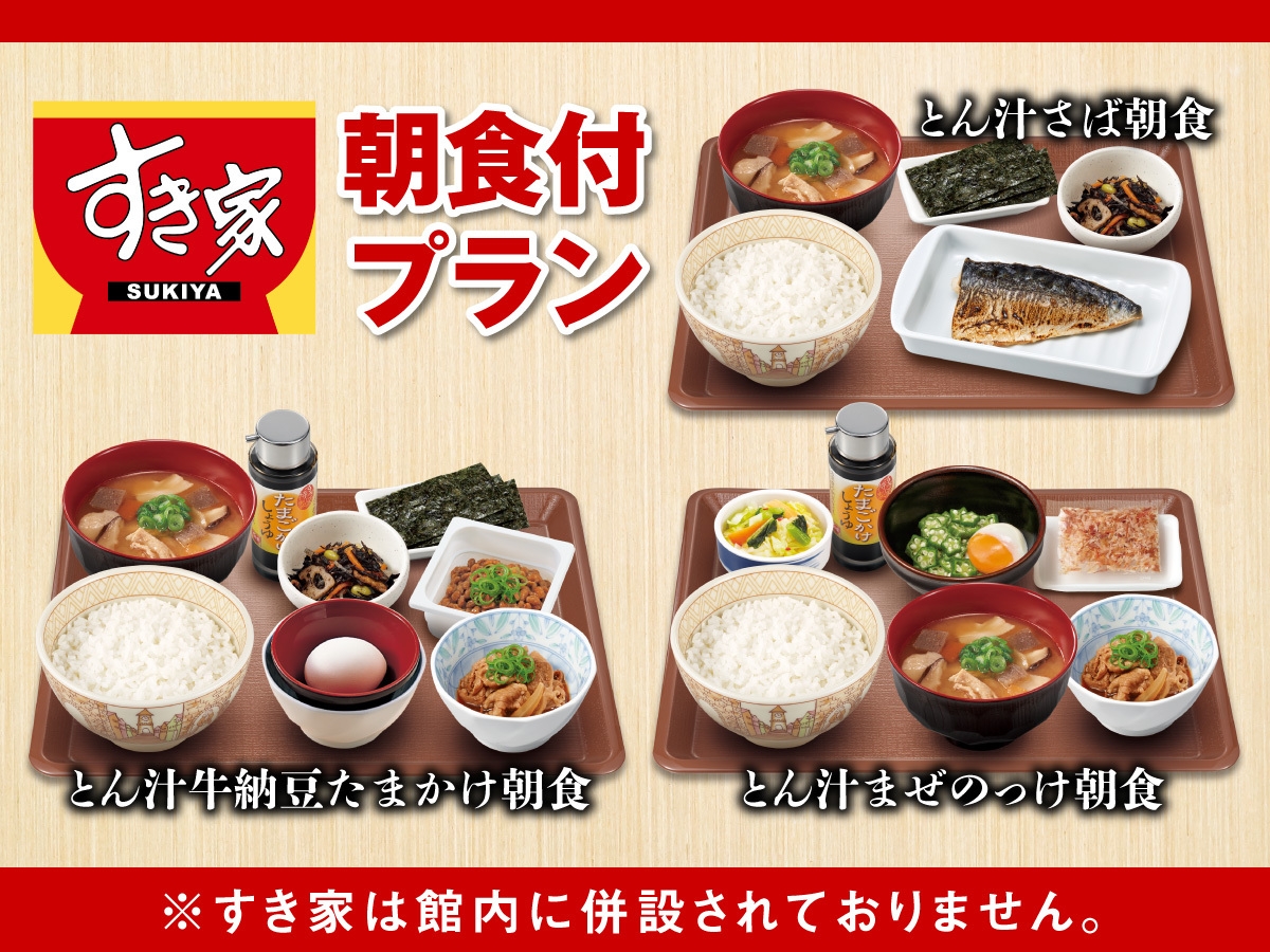 【朝食付】3種類の中から選べる♪「すき家」朝食付き宿泊プラン☆