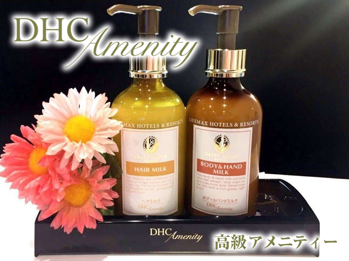 ◆DHC製ヘアミルク、ボディ＆ハンドミルク◆(ツインルームのみ)