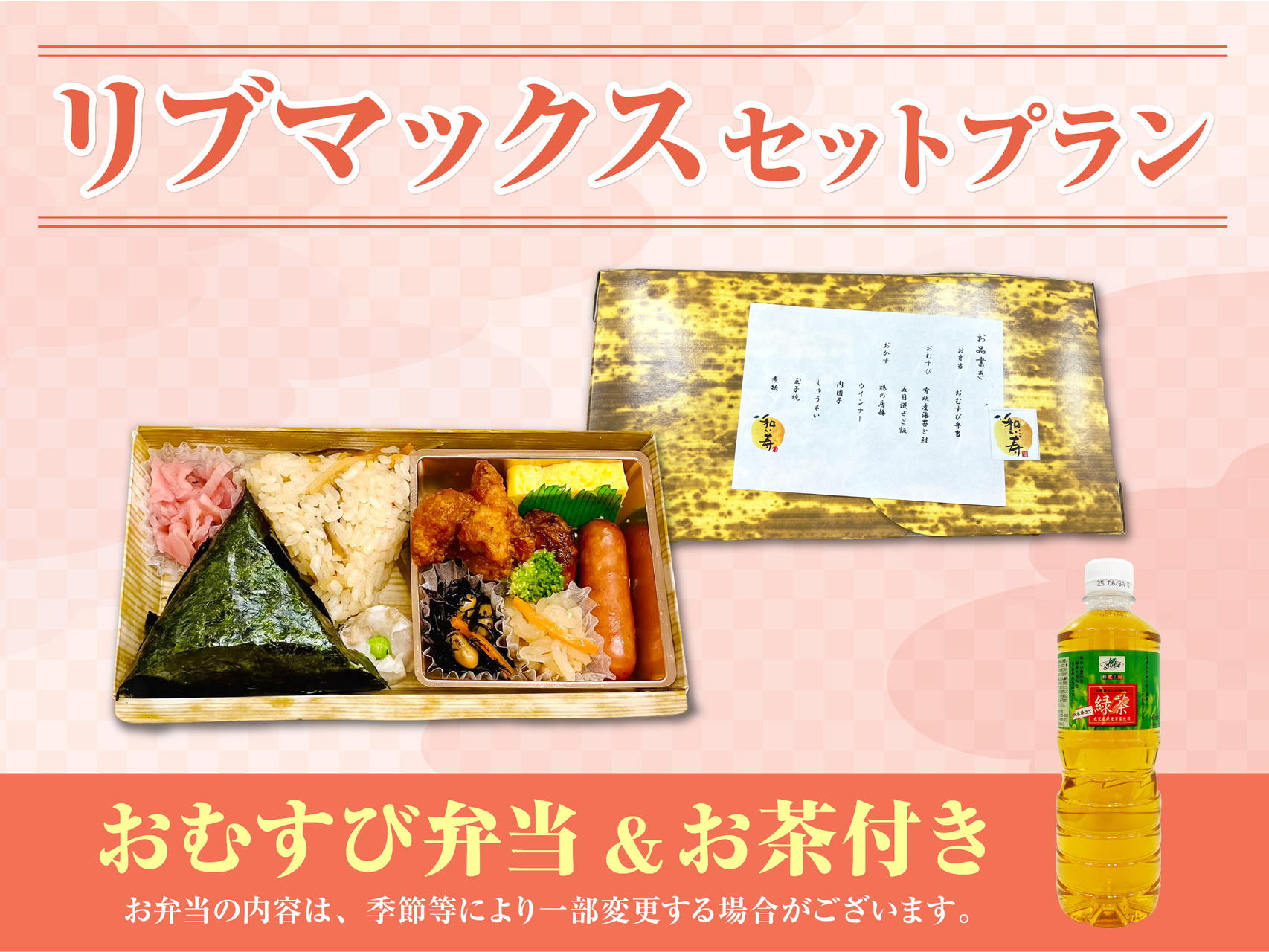 【朝食付】リブマックスセットプラン 〜1日のはじめをお弁当でちょっぴり豪華に〜