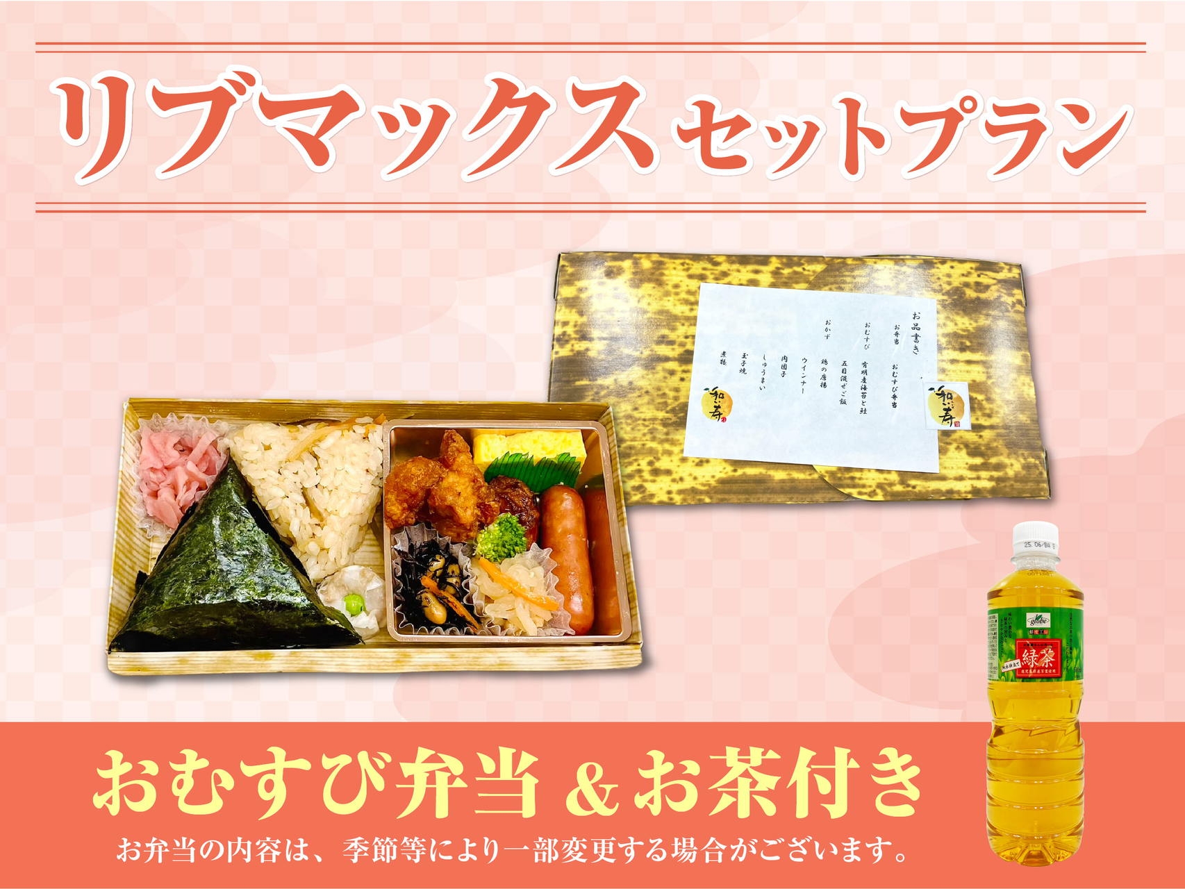 【朝食付】リブマックスセットプラン 〜1日のはじめをお弁当でちょっぴり豪華に〜