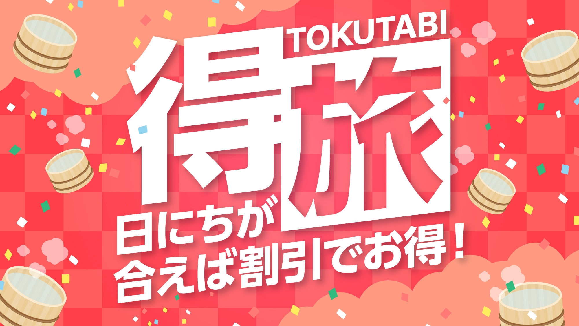 【得旅】思い立ったら温泉旅行♪お日にち限定のお得プラン1泊2食付基本バイキング（わんちゃんと泊まれる