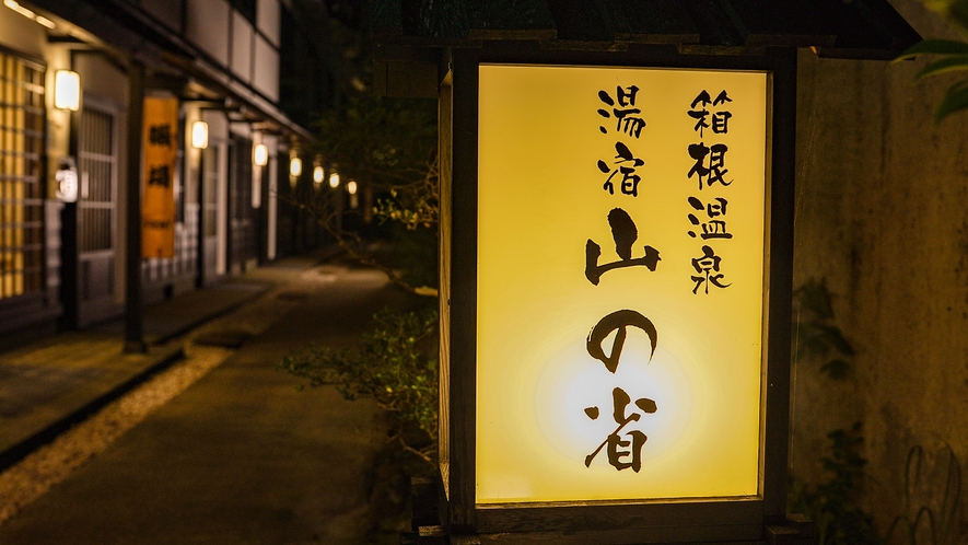 ・気軽にご利用いただける箱根温泉の宿です