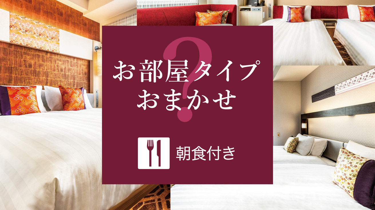 【お部屋タイプおまかせ×朝食付き】JR「大阪駅」から1駅「福島駅」徒歩約3分の好立地♪