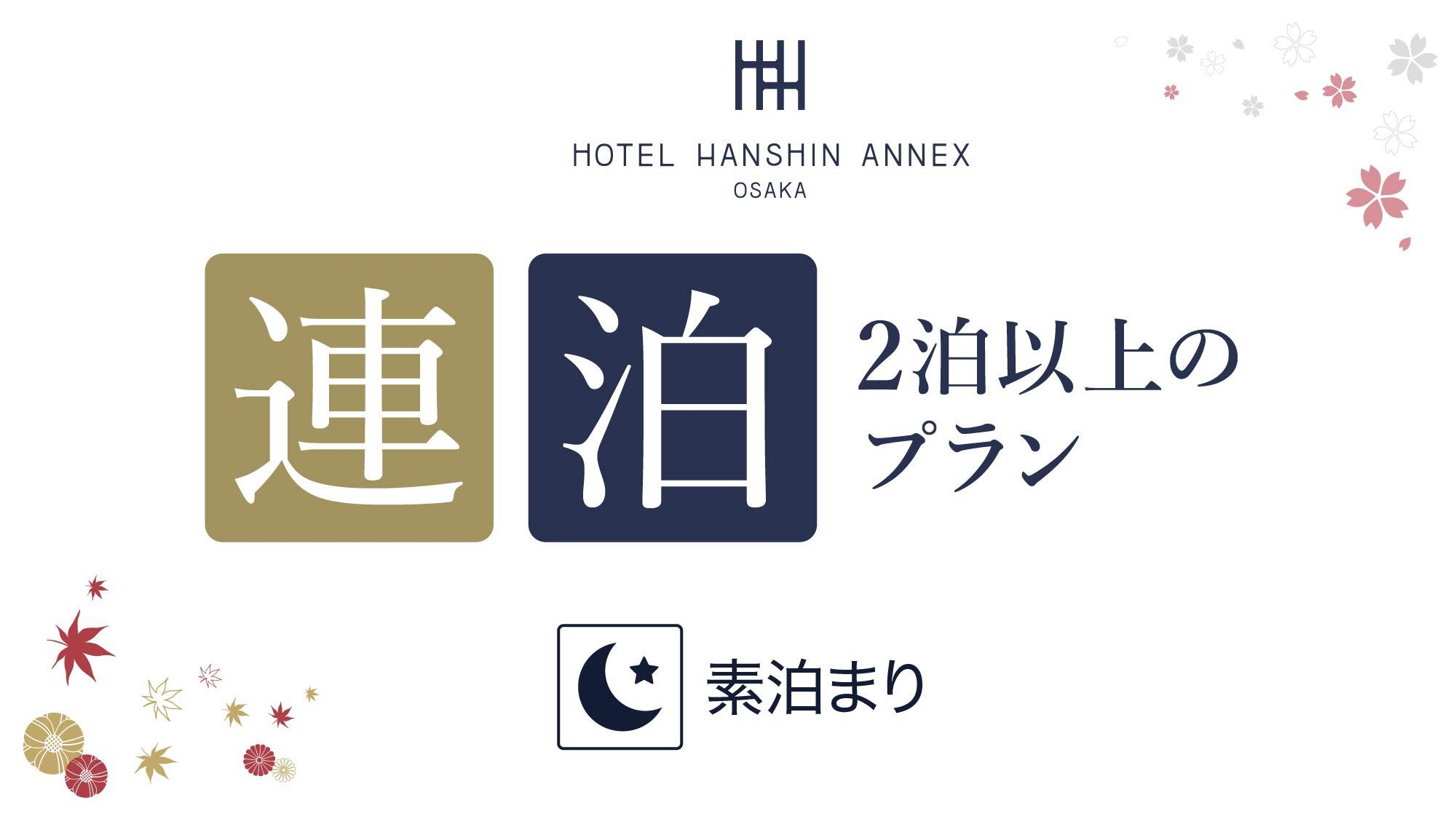 【連泊プラン】コインランドリー＆アイロンルーム完備！長期滞在にもおすすめ（食事なし）