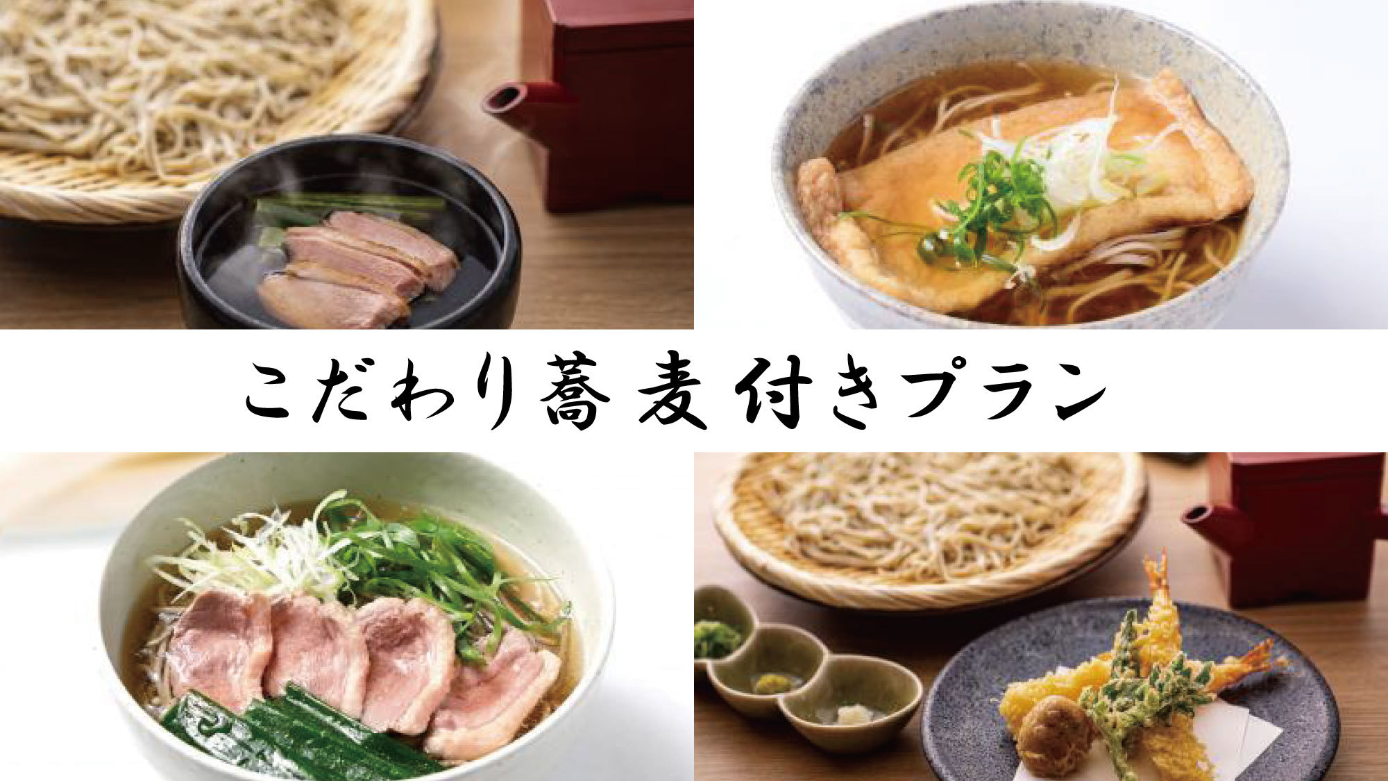 【5％OFF】【楽天スーパーSALE】鴨南蛮そば・天麩羅せいろそばなど選べるこだわり蕎麦付きプラン