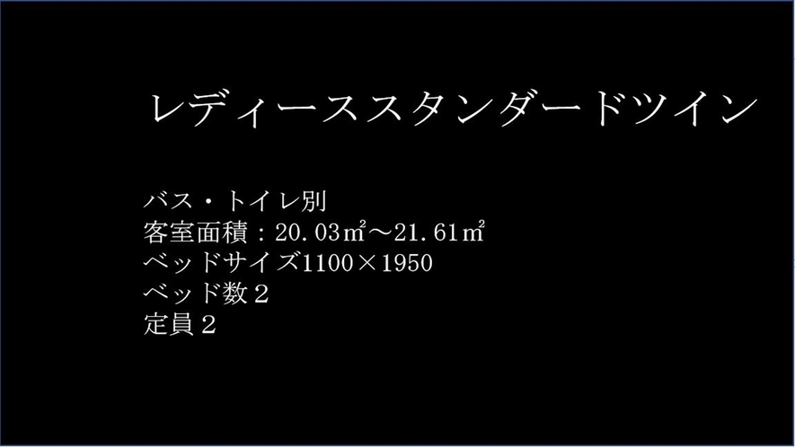 レディーススタンダードツイン　ルーム紹介