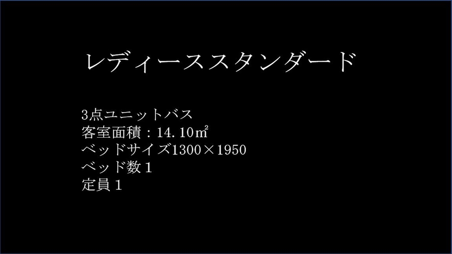 レディーススタンダード　ルーム紹介