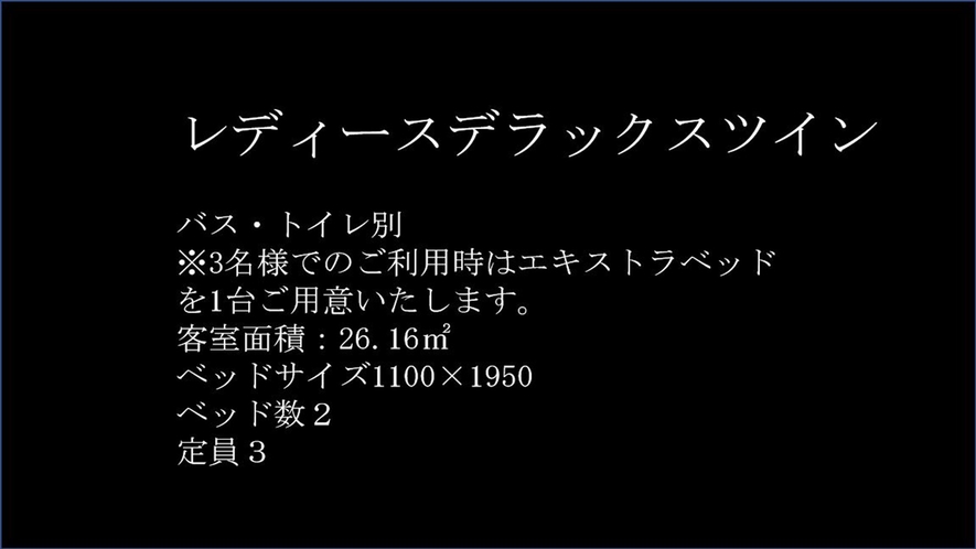 レディースデラックスツイン　ルーム紹介