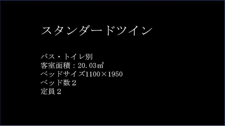 スタンダードツイン　ルーム紹介