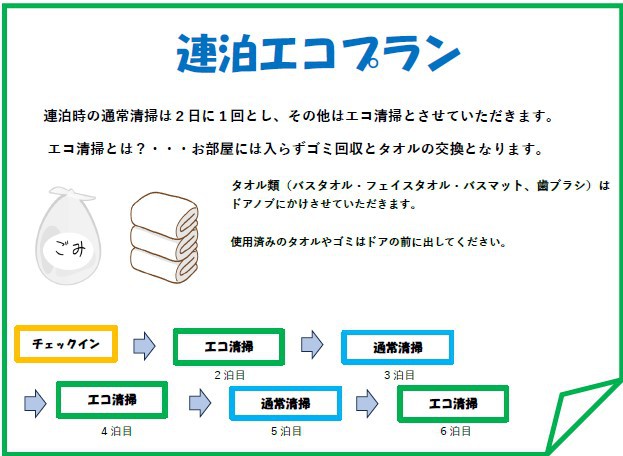 ２泊以上限定【連泊エコプラン】清掃不要だからお得！！