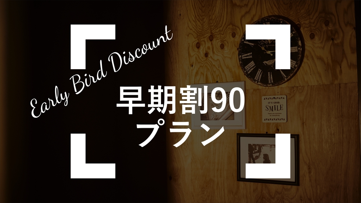 【三ヶ月前のご予約でお得】ご希望のお部屋が埋まってしまう心配なし！90日前早期割プラン(返金不可)