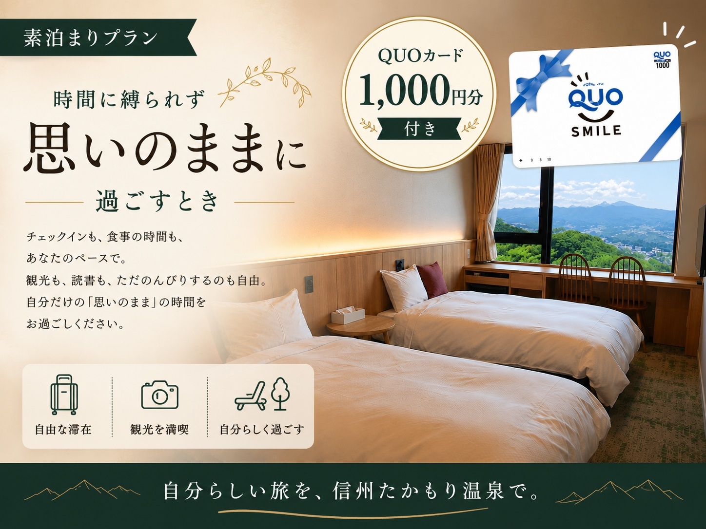 【1，000円分QUOカード付き　素泊まり】ビジネス応援　南信州でスマートな滞在を