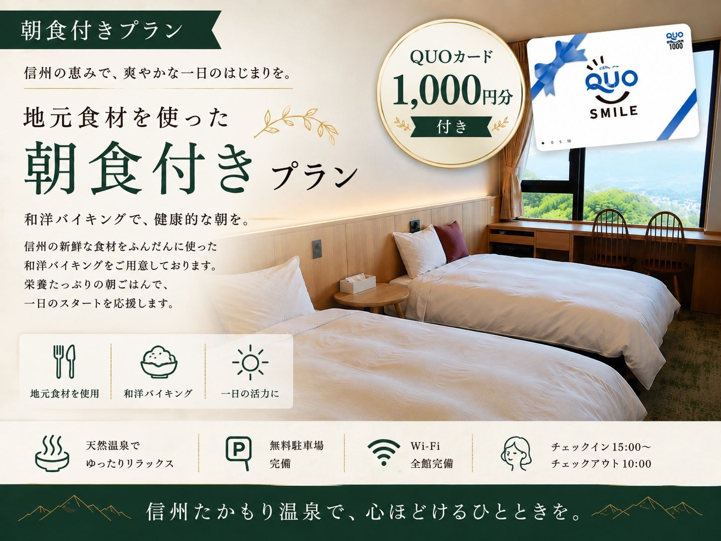 【1，000円分QUOカード付き　朝食付き】ビジネス応援　南信州でスマートな滞在を