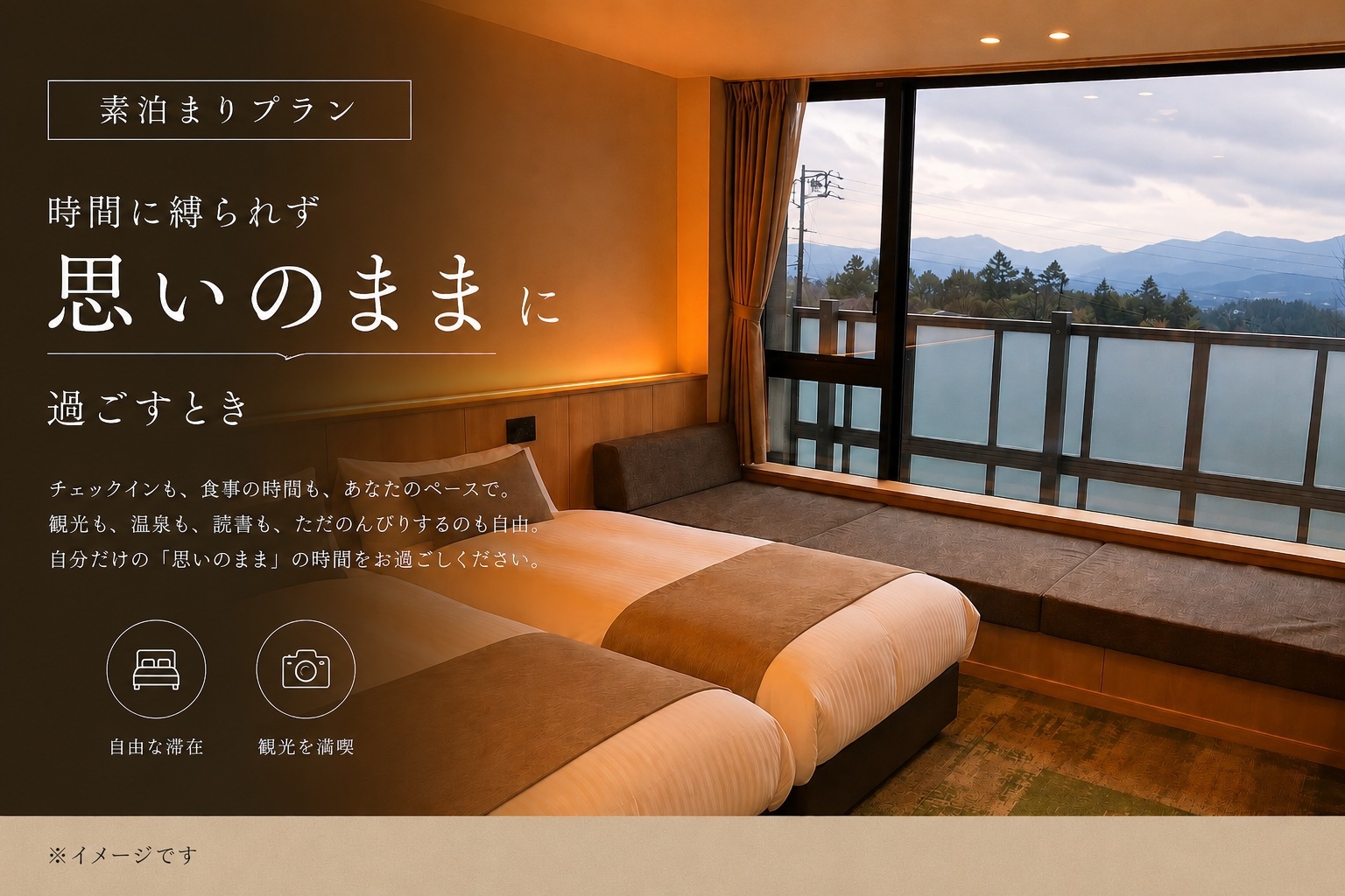 【素泊まりプラン】時間に縛られず「思いのまま」に過ごすとき