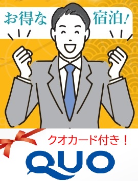 クオカード付きビジネスプラン