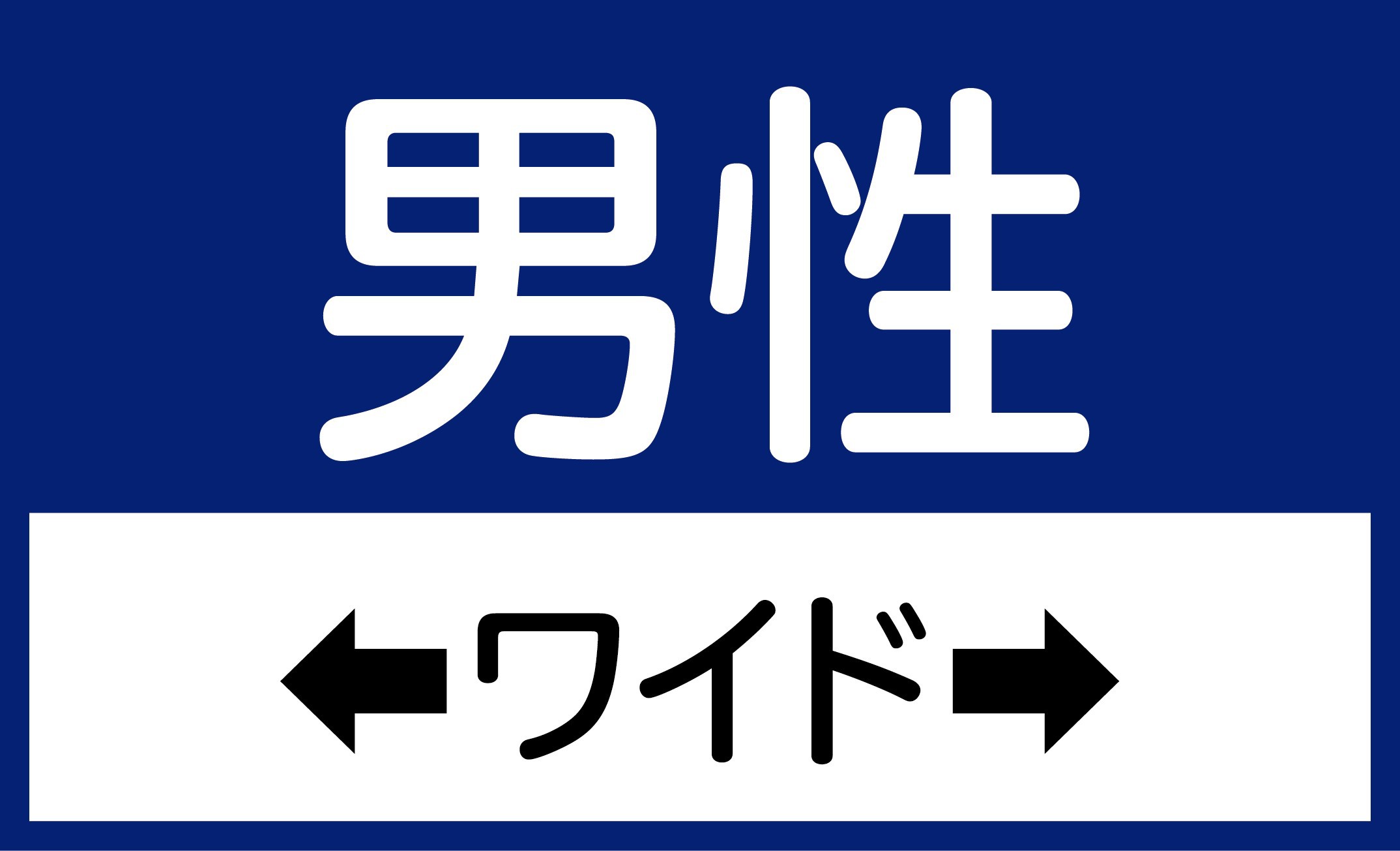 男性ワイドルーム　【朝のドリンクバー（パン・コーヒー）付！！】