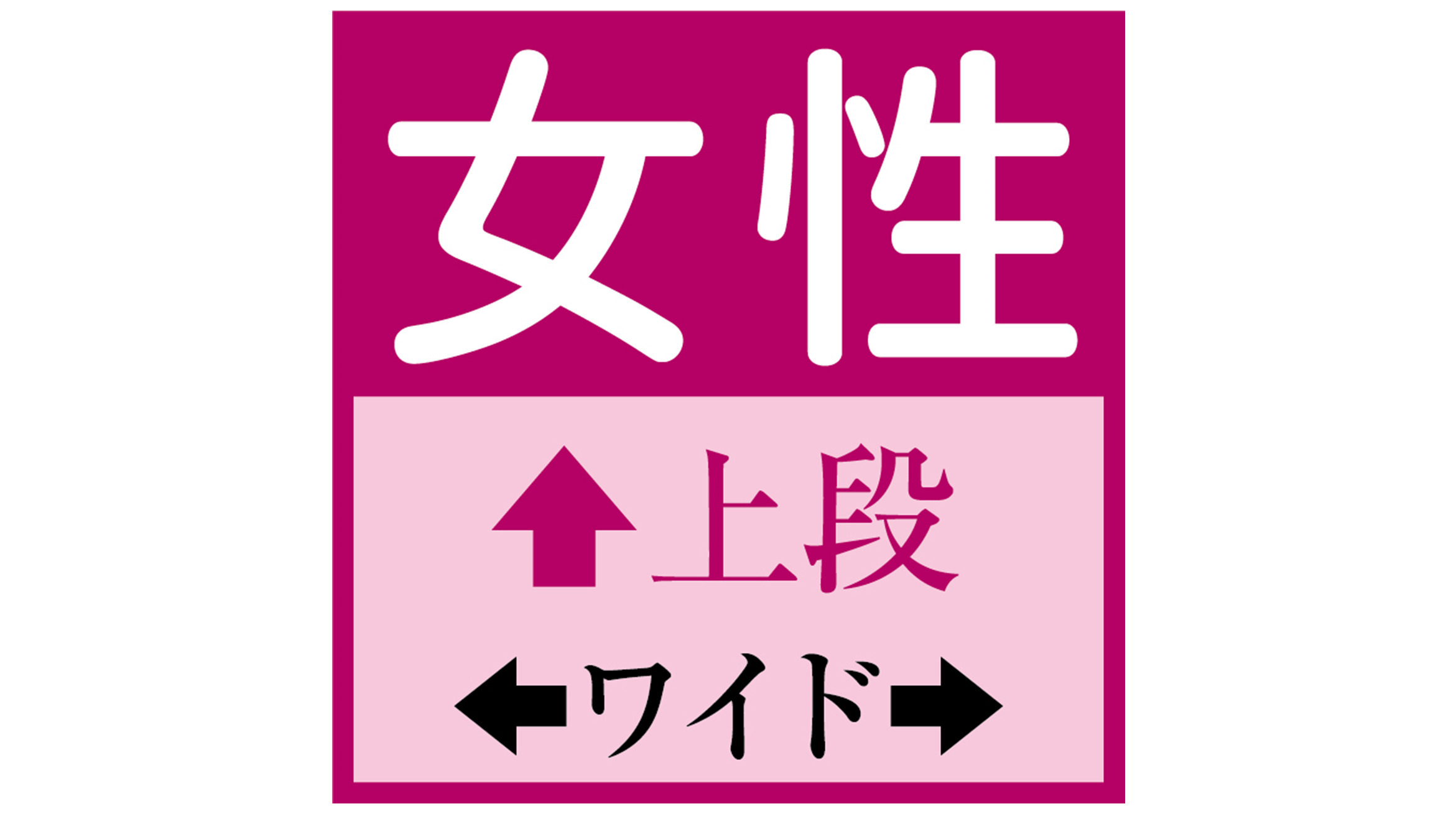 女性　ワイド　上段