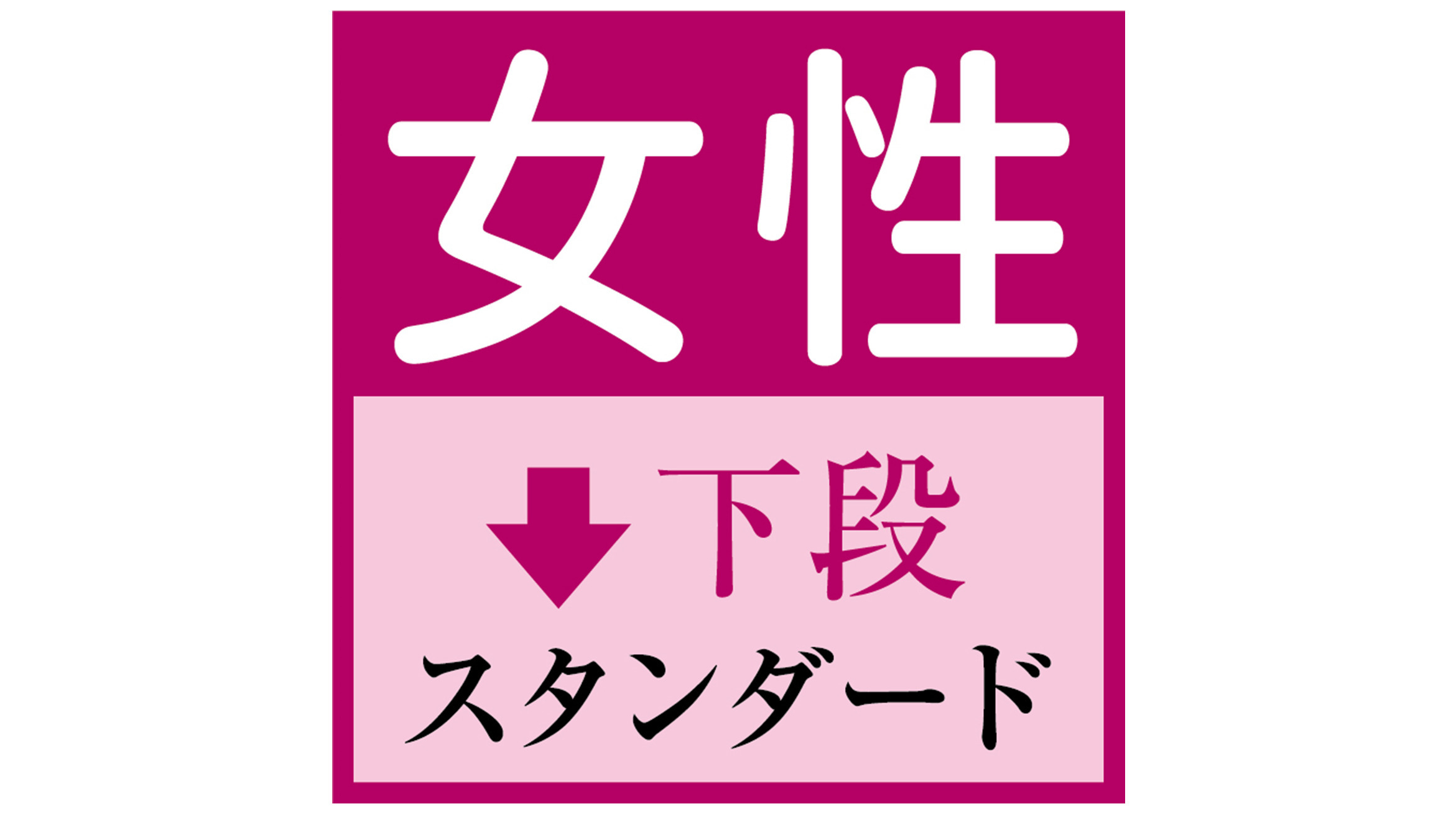 女性　スタンダード　下段