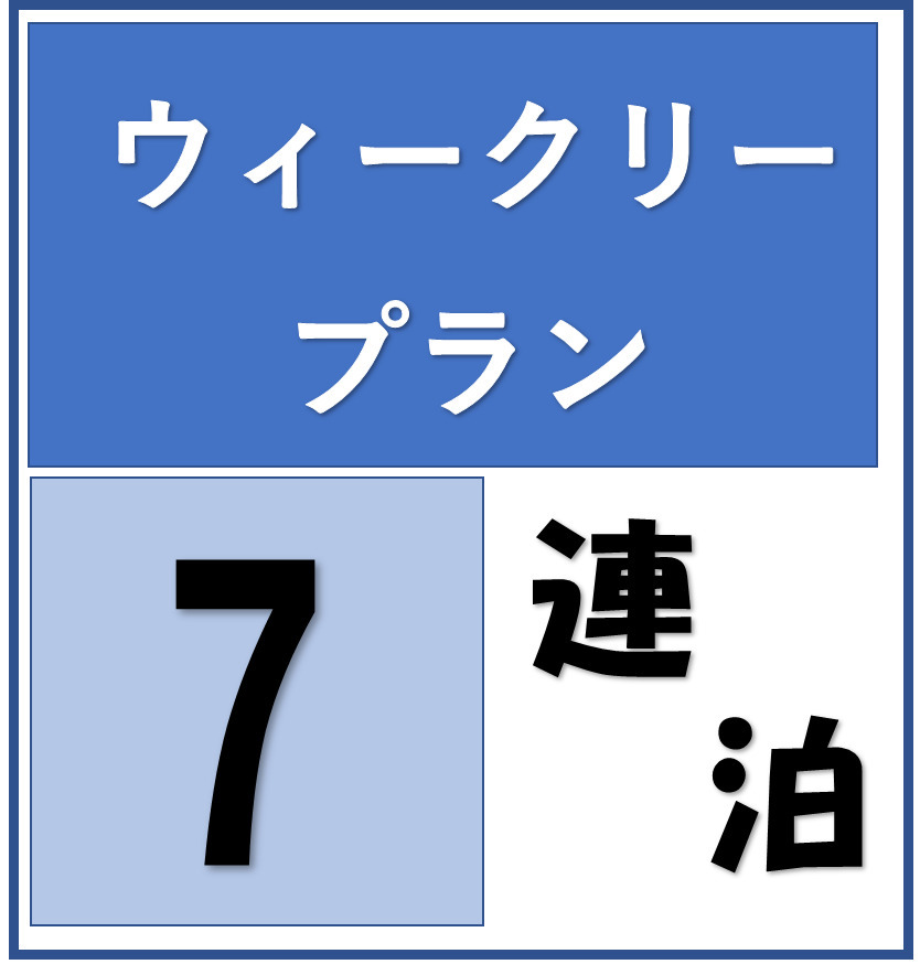 7泊以上の宿泊ならこのプランがおすすめ♪　男性スタンダード【朝のドリンクバー（パン・コーヒー）付！】