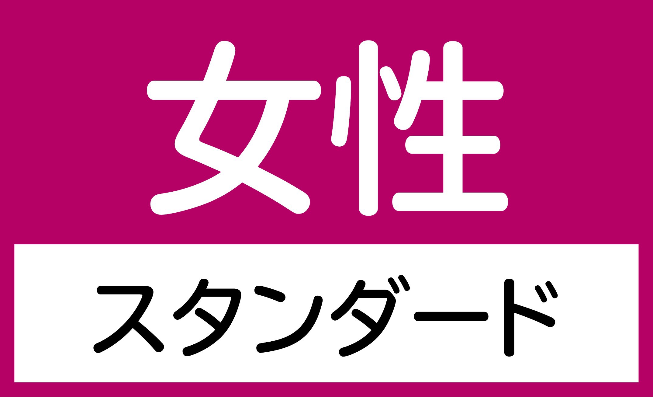 女性スタンダードルーム　【朝のドリンクバー（パン・コーヒー）付！！】