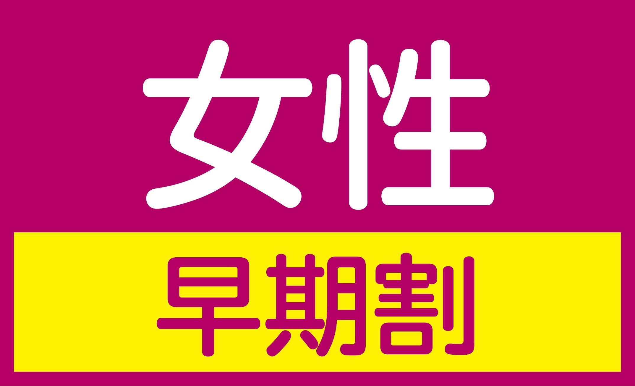 【早期割】事前予約がお得♪　女性スタンダード　【朝のドリンクバー（パン・コーヒー）付！】
