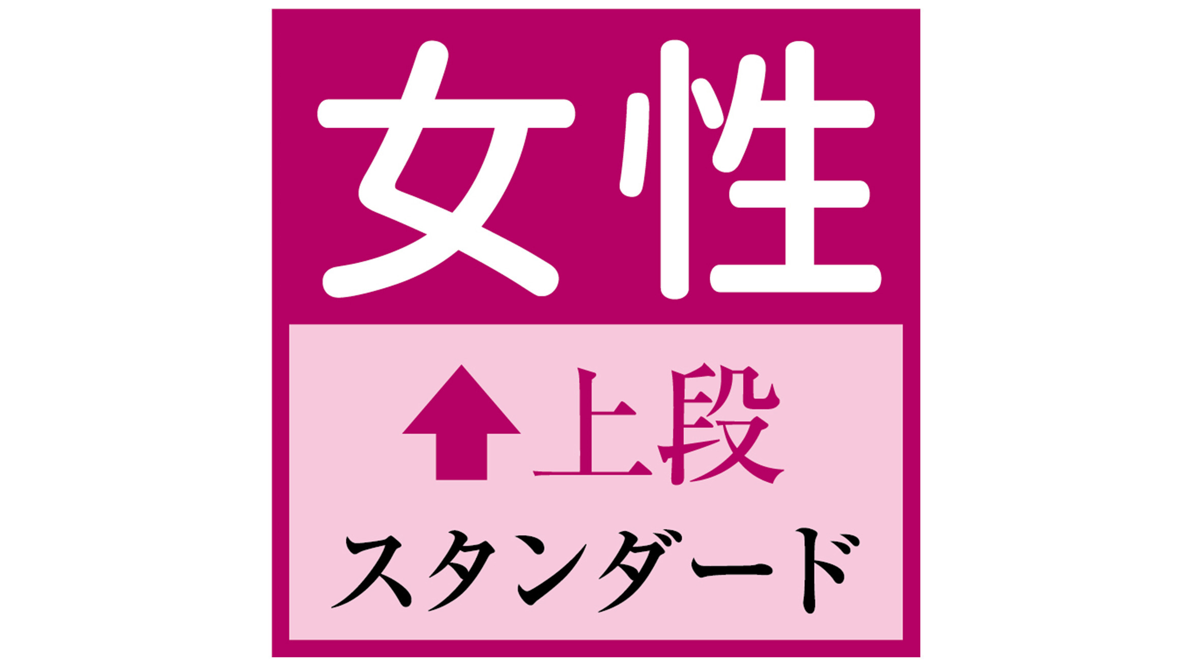 女性　スタンダード　上段