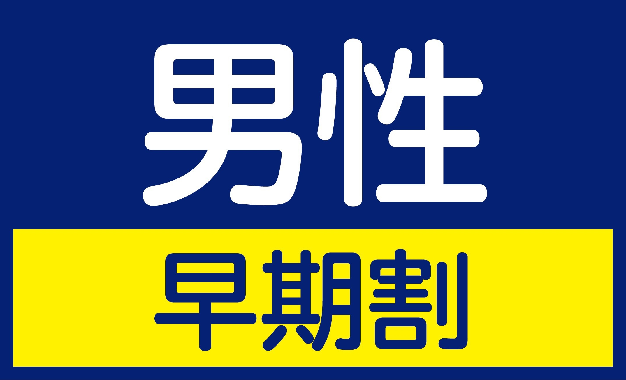 【早期割】事前予約がお得♪　男性スタンダード　【朝のドリンクバー（パン・コーヒー）付！】