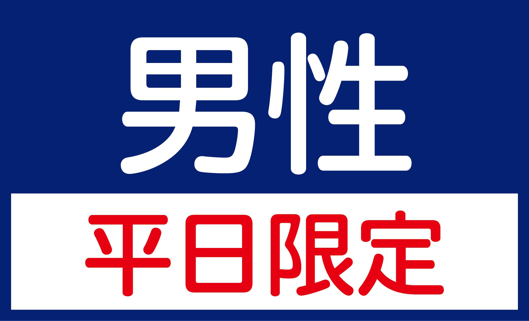 【平日限定】日〜金曜日ご宿泊対象　男性スタンダード　【朝のドリンクバー（パン・コーヒー）付！】