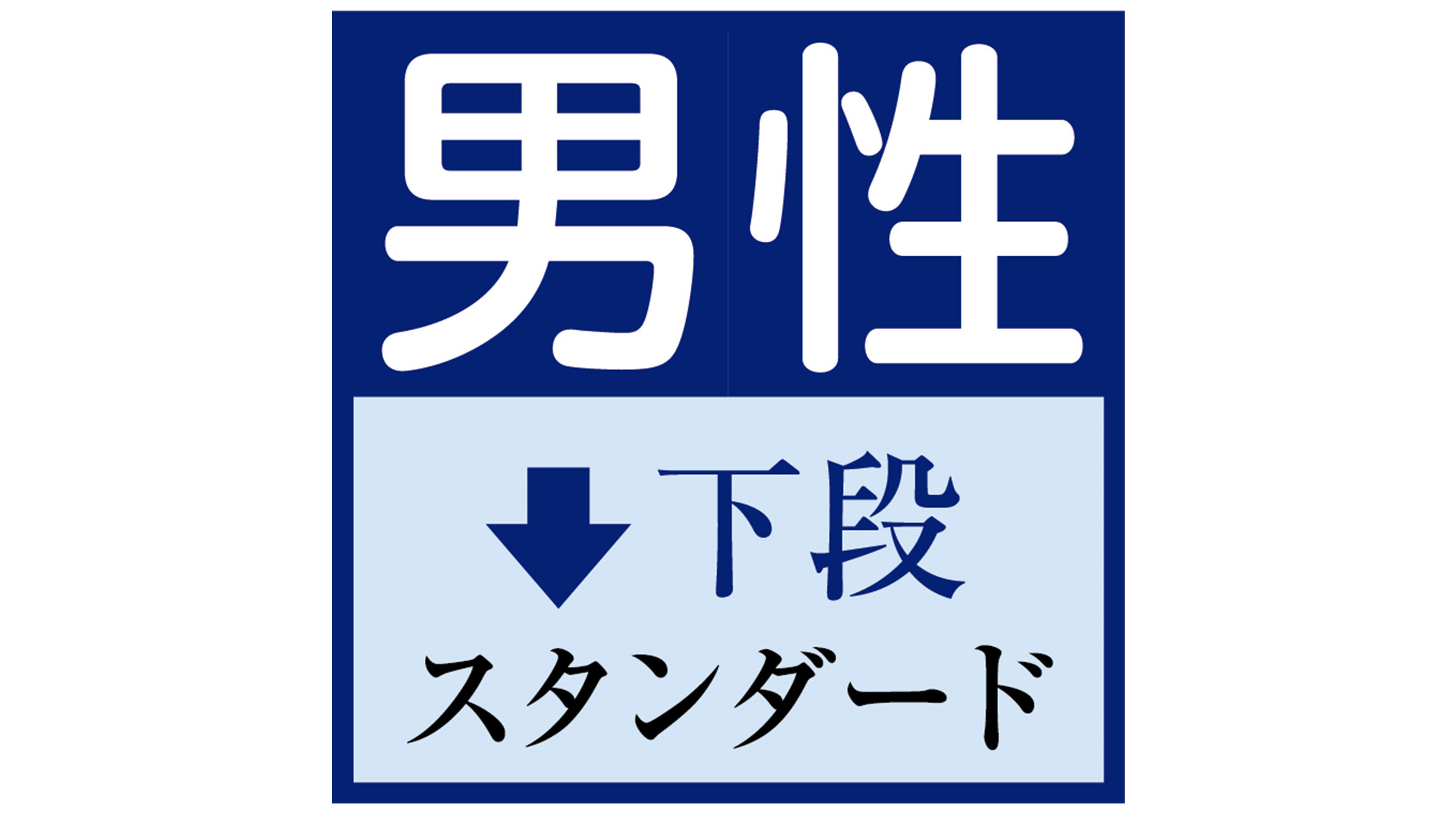 男性　スタンダード　下段