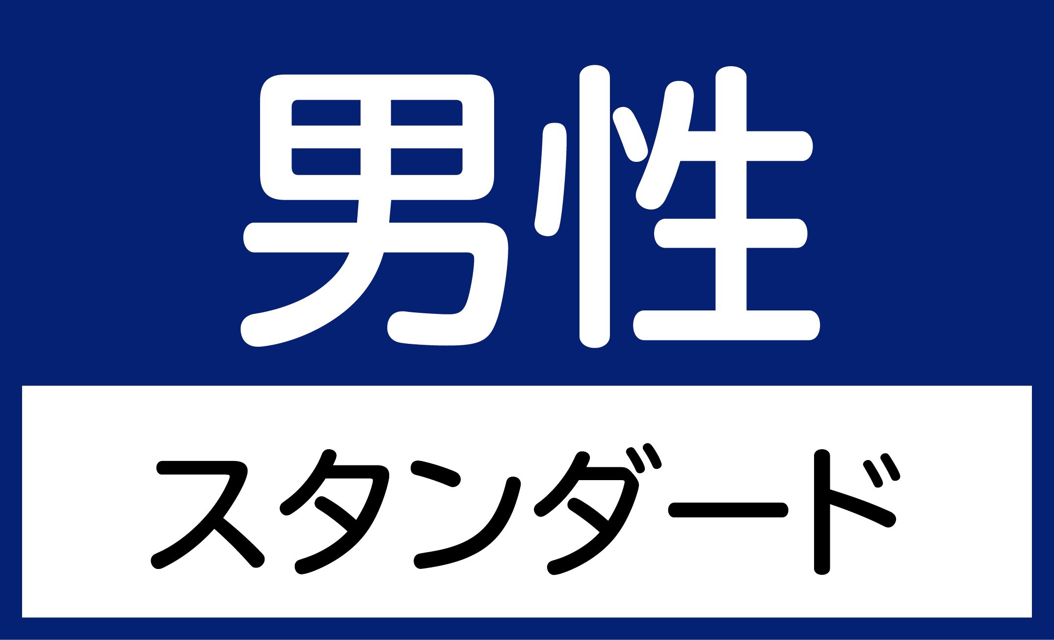 男性スタンダードルーム　【朝のドリンクバー（パン・コーヒー）付！】