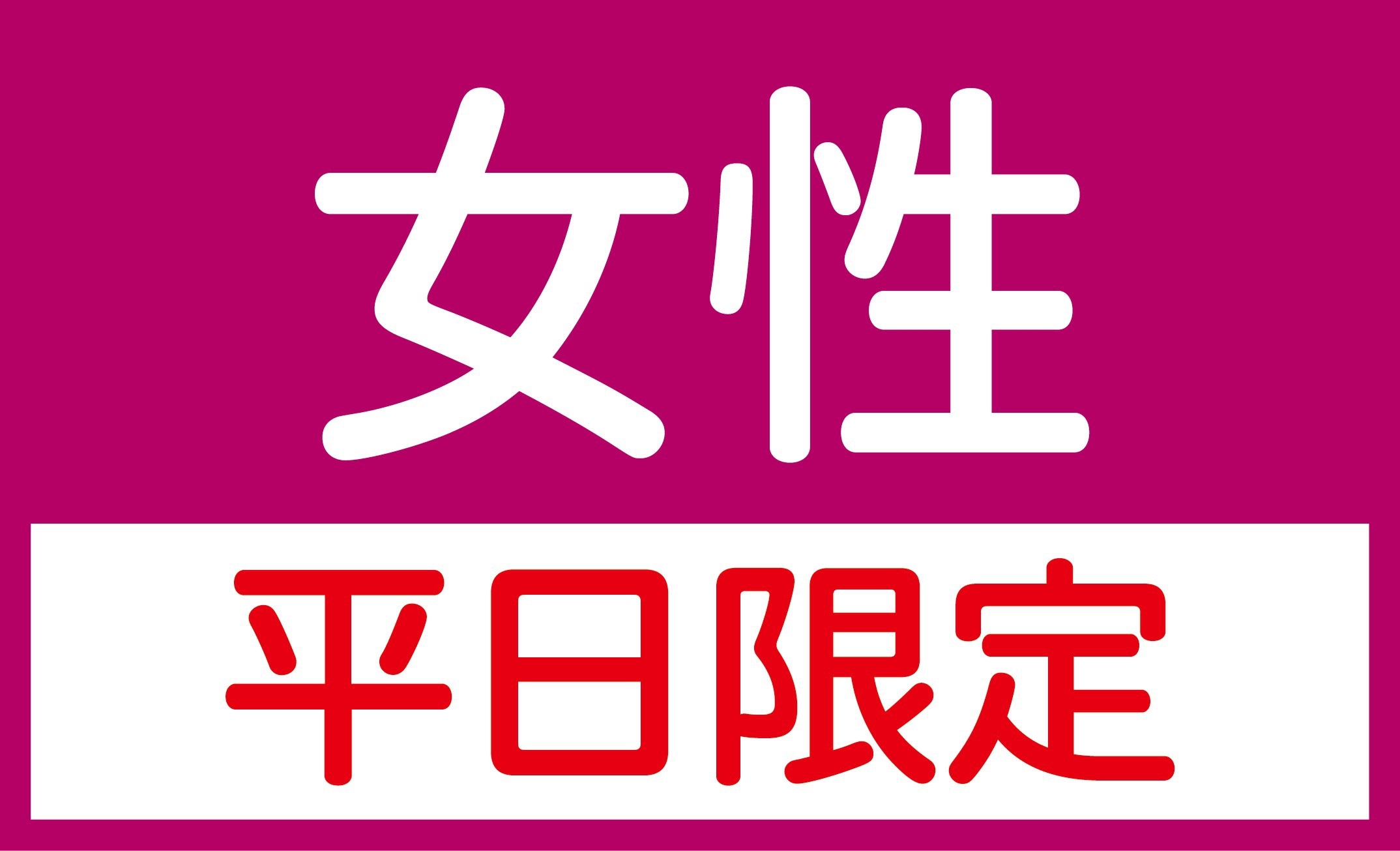 【平日限定】日〜金曜日ご宿泊対象　女性スタンダード　【朝のドリンクバー（パン・コーヒー）付！】