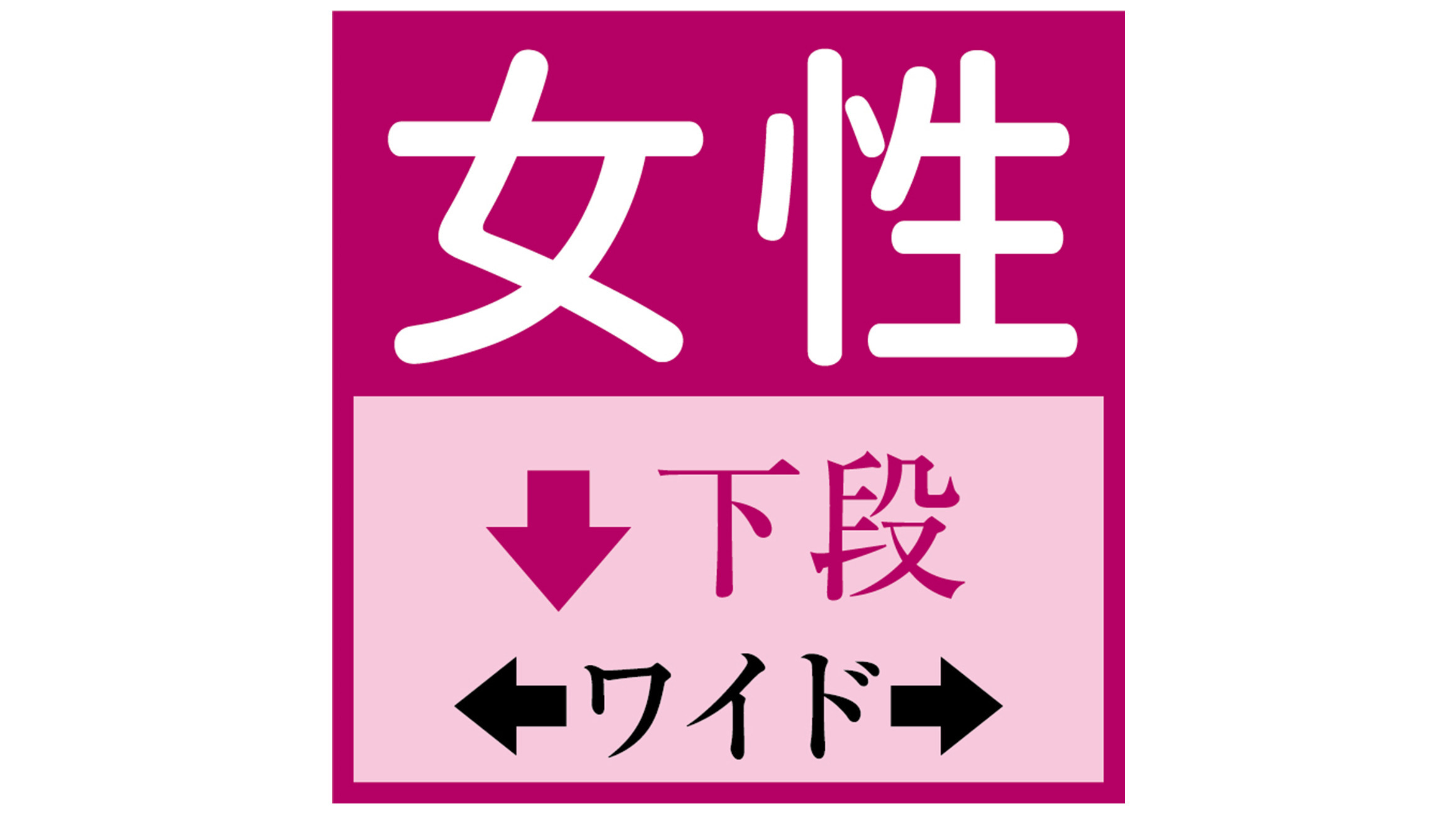 女性　ワイド　下段