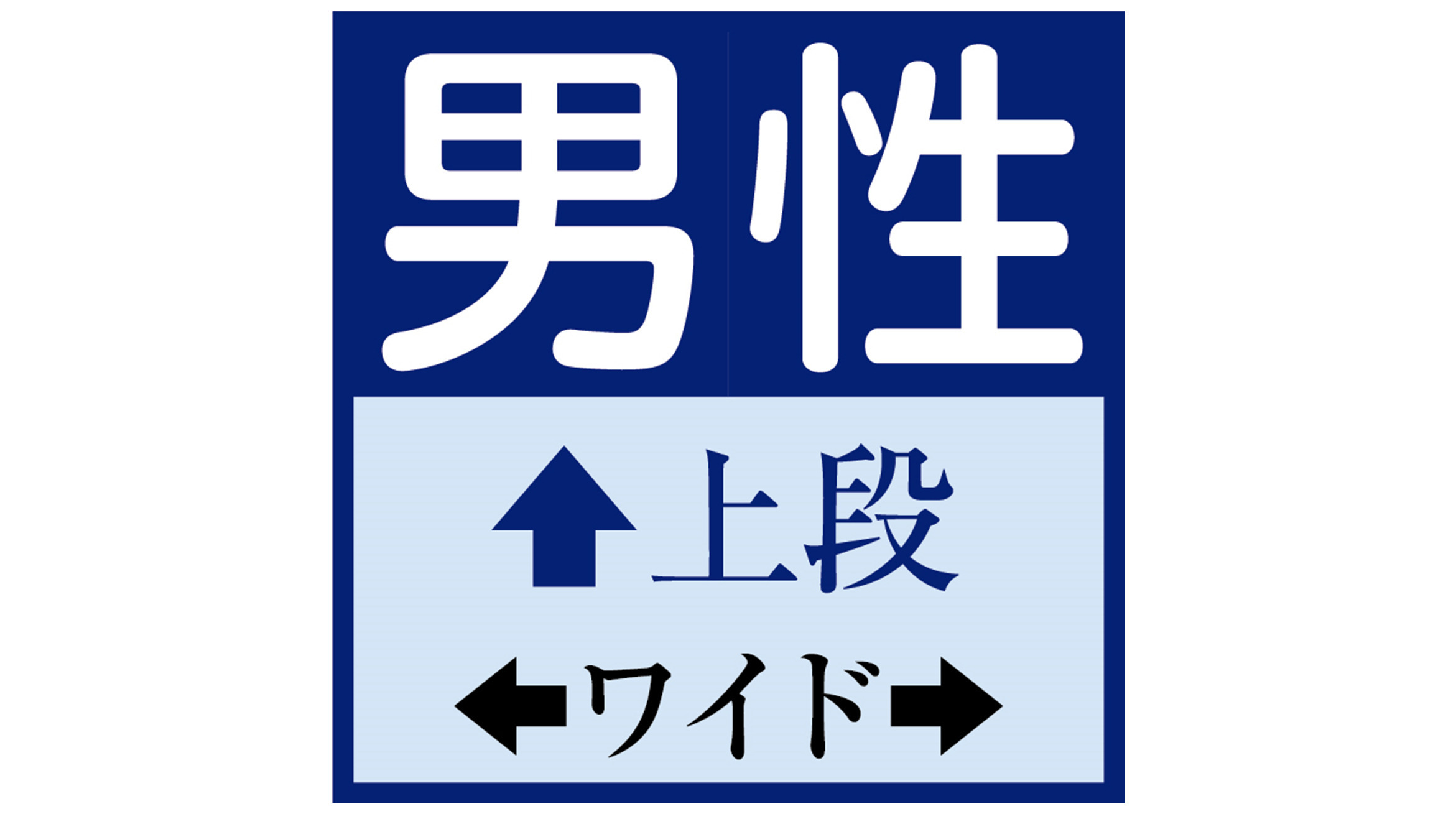 男性　ワイド　上段